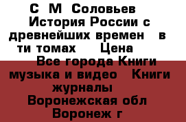 С. М. Соловьев,  «История России с древнейших времен» (в 29-ти томах.) › Цена ­ 370 000 - Все города Книги, музыка и видео » Книги, журналы   . Воронежская обл.,Воронеж г.